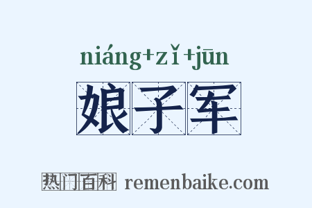 娘子军是什么意思的图片